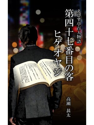 cover image of えびす亭百人物語　第四十七番目の客　ヒゲオヤジ